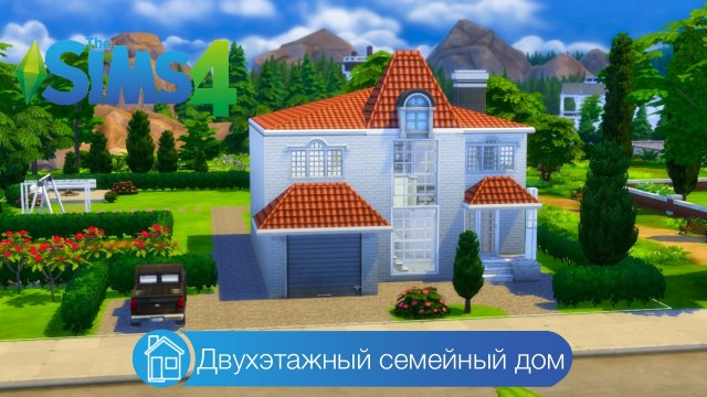 Двухэтажный семейный дом | симс 4 строительство