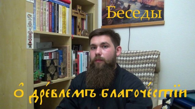 Знакомство // Беседы о Древлем Благочестии