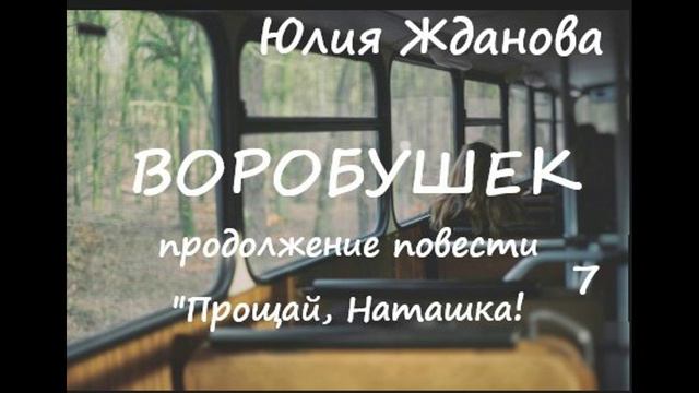 Юлия Жданова ВОРОБУШЕК, часть 7