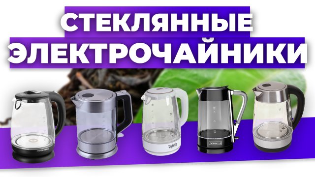 Рейтинг лучших стеклянных электрочайников в 2023 году ? цена-качество