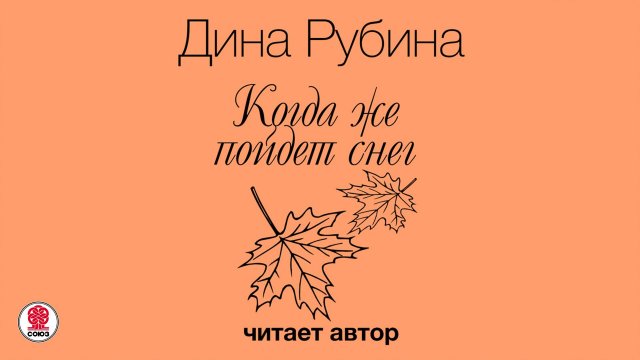ДИНА РУБИНА «КОГДА ЖЕ ПОЙДЕТ СНЕГ?..». Аудиокнига. Читает автор
