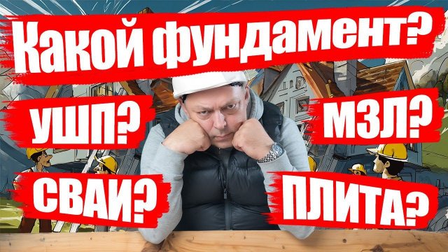 Фундамент для дома! Какой выбрать? УШП, плита, сваи, малозаглубленная лента? Какой дешевле?