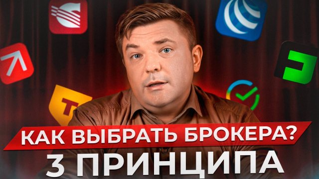Главные признаки ХОРОШЕГО брокера! / Как выбрать ЛУЧШЕГО брокера в 2024 году?