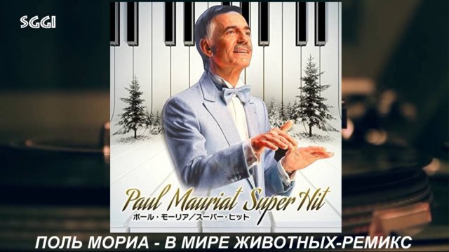 Paul Mauriat-В мире животных-Ремикс