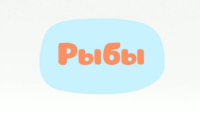 Малышарики. Умные песенки, Рыбы