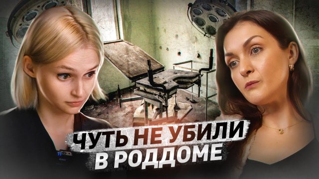 «Я очнулась в морге» | Насилие в родах