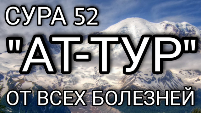 АЛЛАХ ДАРУЕТ ЗДОРОВЬЕ ТОМУ БОЛЬНОМУ, КОТОРЫЙ СЛУШАЕТ ЭТУ СУРУ ПО 3 РАЗА