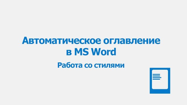 Автоматическое оглавление в Word / Как сделать автособираемое оглавление