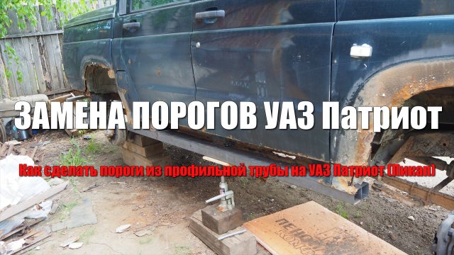 Кузовной ремонт Уаз Патриот. Часть 1.Пороги на уаз патриот.Пороги из профильной трубы на УАЗ ПАТРИОТ