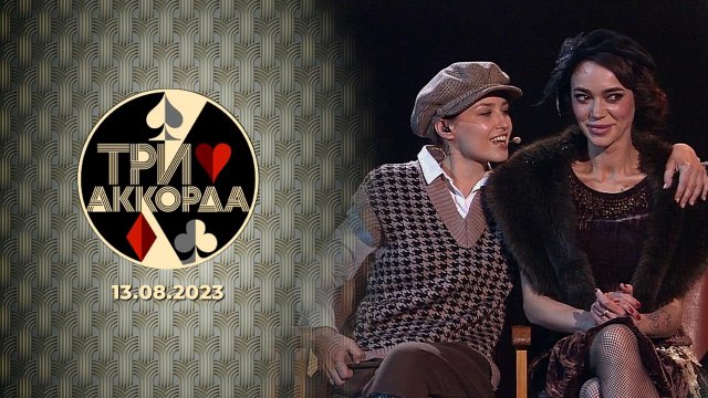 Три аккорда. Выпуск от 13.08.2023