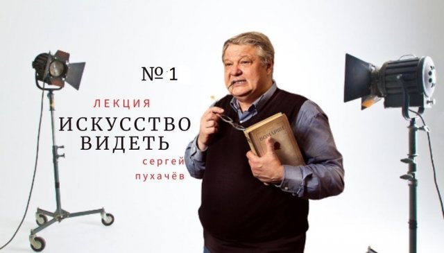 лекция №1 искусствоведа Сергея Пухачева из цикла "Искусство видеть"