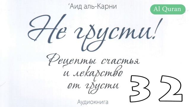 Не грусти. Рецепты счастья и лекарство от грусти 32