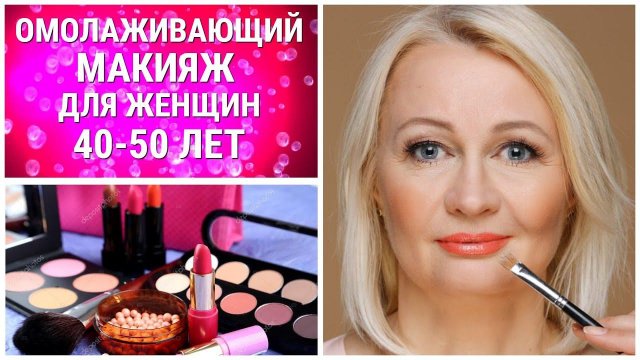 ОМОЛАЖИВАЮЩИЙ МАКИЯЖ ДЛЯ ЖЕНЩИН 40-50 ЛЕТ: ОСОБЕННОСТИ ВОЗРАСТНОГО МАКИЯЖА! /makeup 40-50 years old