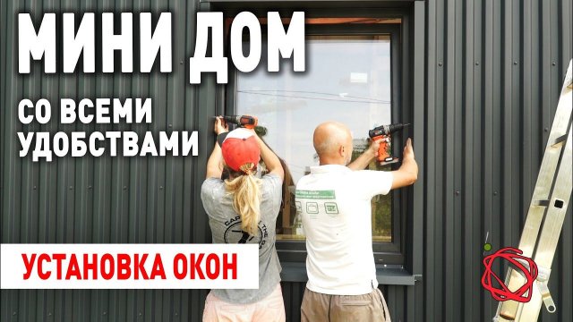 Установка окон в каркасный дом Барнхаус | Мини Дом своими руками #11