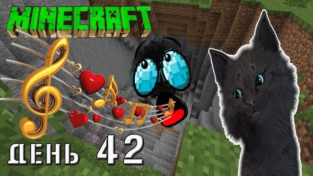 Minecraft СУПЕР КОТ ЭКСТРЕННЫЙ МУЗЫКАЛЬНЫЙ ПОДЪЕМ НА ВЕРХ ИЗ АЛМАЗНОЙ ПЕЩЕРЫ, ВЫЖИВАНИЕ 100 ДЕНЬ 42