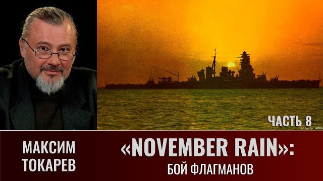 Максим Токарев. "November Rain". Часть 8: Бой флагманов