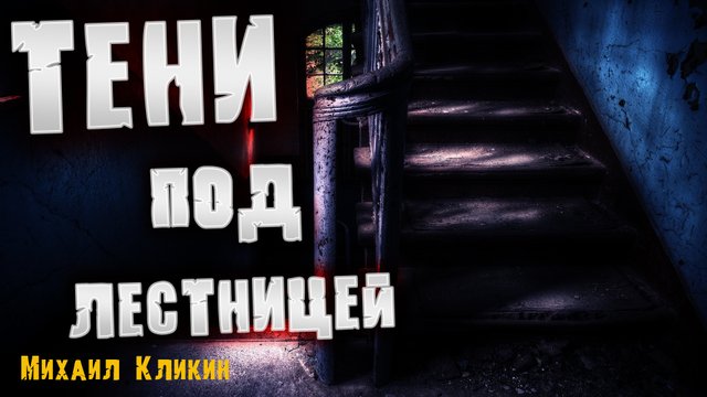 ТЕНИ ПОД ЛЕСТНИЦЕЙ | страшные истории на ночь | мистические рассказы