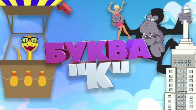 АЛФАВИТ || УЧИМ БУКВЫ || ДЛЯ ДЕТЕЙ 5-6 ЛЕТ || БУКВА К