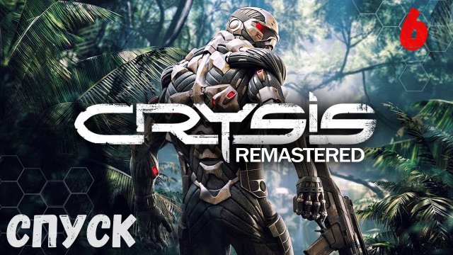 Прохождение Crysis Remastered - Часть 6. Спуск.