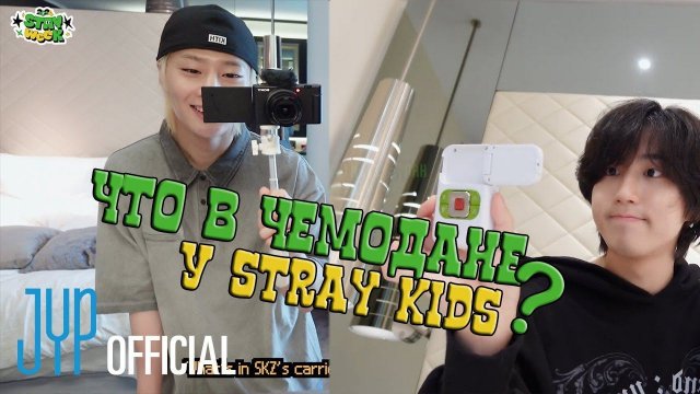 Что в чемодане у Stray Kids? | 2024 STAYweeK