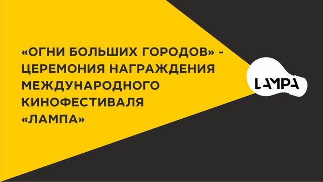 "Огни больших городов" - Церемония награждения Международного кинофестиваля "ЛАМПА"