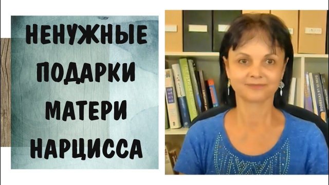 Часть 227* Что делать с ненужными подарками нарциссической матери?