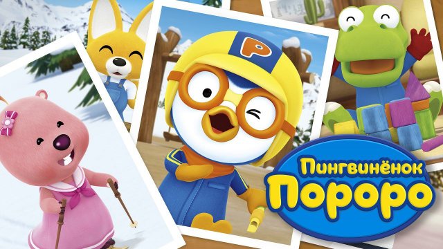 Пингвиненок Пороро, 4 сезон, 4 серия. Кронг-великан