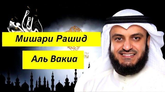 Мишари Рашид Сура | Аль Вакиа |