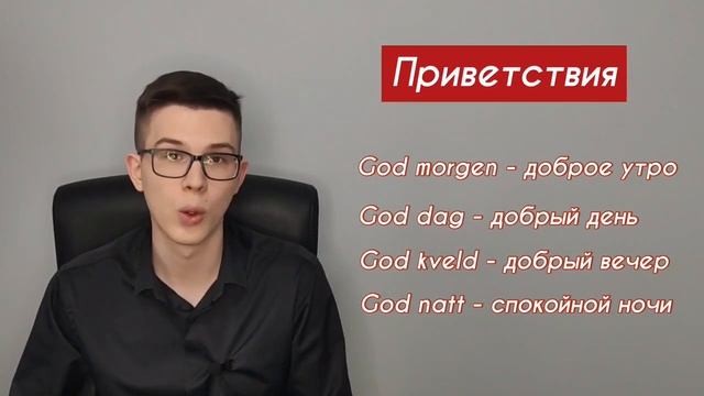 Урок норвежского №2: Как поздороваться и познакомиться с норвежцем| Норвежский для начинающих