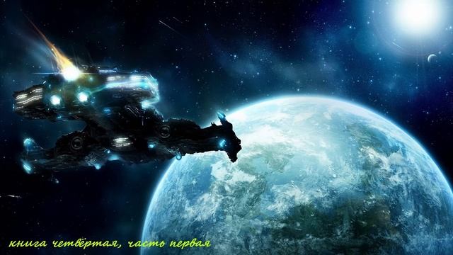 Боевая, Космическая фантастика (Книга 4 часть 1) аудиокнига