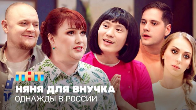 Однажды в России: Няня для внучка
