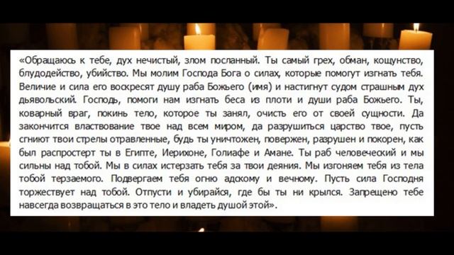 Молитва от нечистой силы сильная очистка для дома ,от порчи сглаза и колдовства.