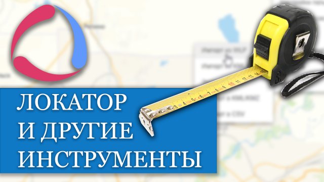 Локатор и инструменты для измерения в Wialon