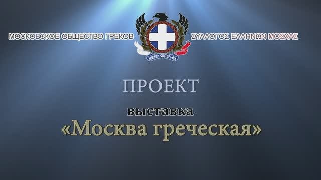 Видеопрезентация проекта "Выставка "Москва греческая"" Московского общества греков