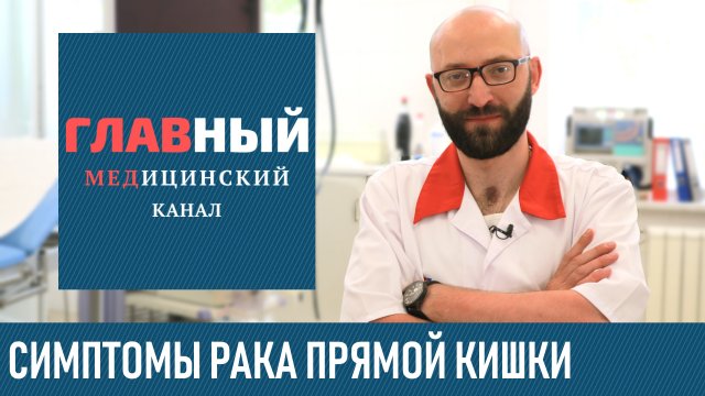 Симптомы РАКА Прямой Кишки на ранних стадиях. Признаки рака кишечника у женщин и мужчин