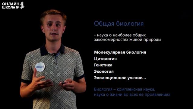 Общая биология как наука. Биология 10 класс. Видеоурок 1