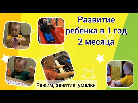 Развитие ребенка в 1 год 2 месяца. Что умеет и знает ребенок в 1,2 года