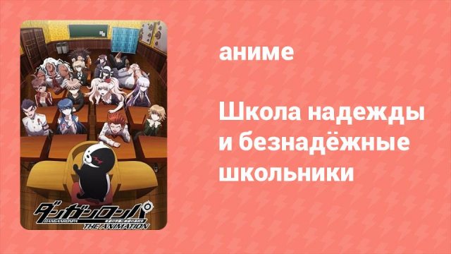 Школа надежды и безнадёжные школьники 1 сезон 12 серия (аниме-сериал, 2013)
