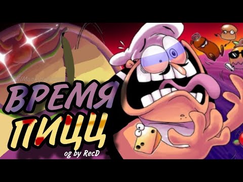 ВРЕМЯ ПИЦЦ | PIZZA TIME НА РУССКОМ: РЕМЕЙК! | Pizza Time with lyrics by RecD
