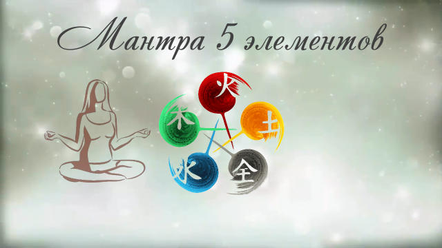 Мантра очищения  Пяти элементов.mp4