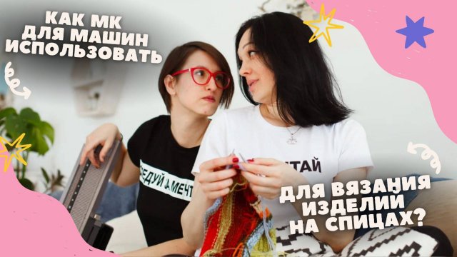 Как МК для машины использовать для вязании на спицах?