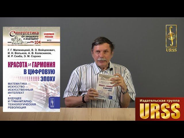 Малинецкий Георгий Геннадьевич о книге "Красота и гармония в цифровую эпоху"