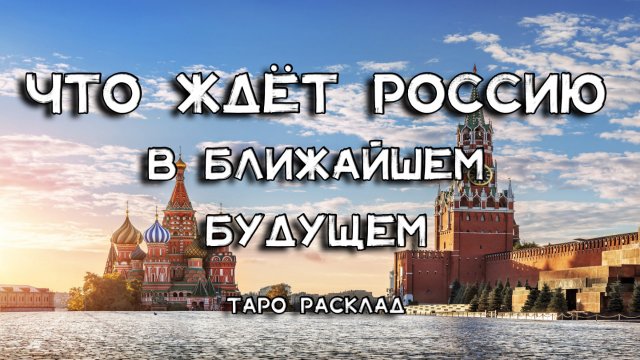 ЧТО ЖДЕТ РОССИЮ В БЛИЖАЙШЕЕ БУДУЩЕЕ. ЭТО УСПЕХ И ПОБЕДА!