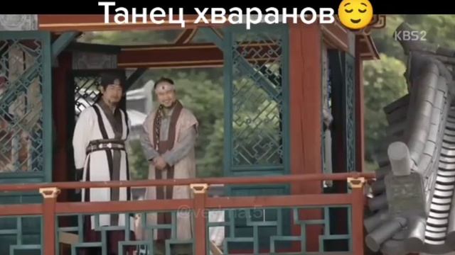 Хваран и их танец