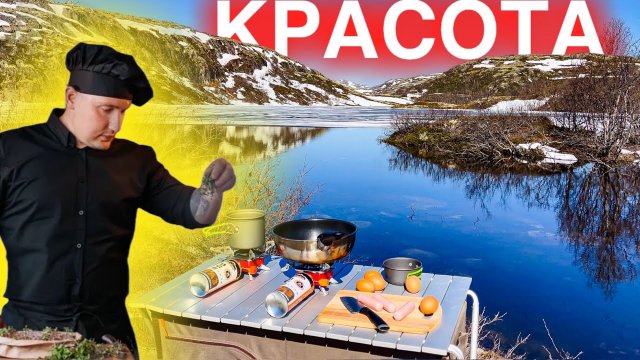 Завтрак на краю России