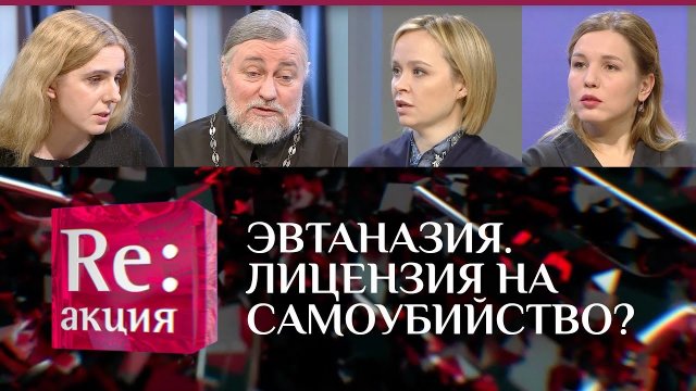 ЭВТАНАЗИЯ. ЛИЦЕНЗИЯ НА САМОУБИЙСТВО?