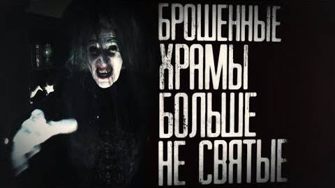 Страшные истории на ночь - Брошенные xpaмы больше не святые