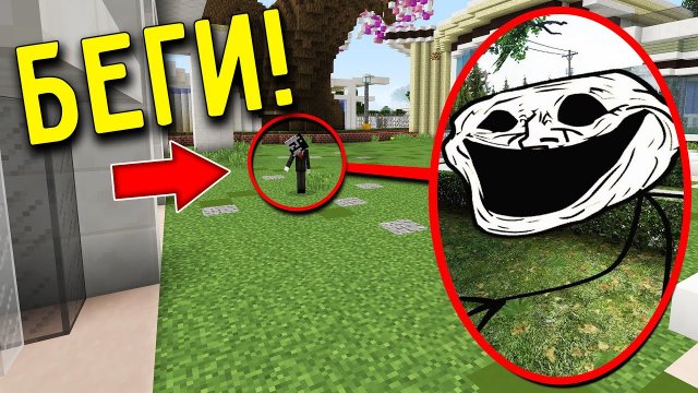 Если увидишь этого ТРОЛЛДЖ TROLLGE возле дома, СРОЧНО БЕГИ в МАЙНКРАФТ! SCARY TROLL FACE MINECRAFT