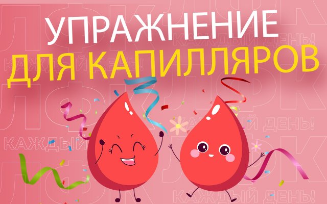 Упражнение для капилляров | ЛФК