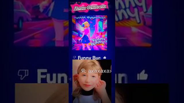 Милана Филимонова-Funny Bunny